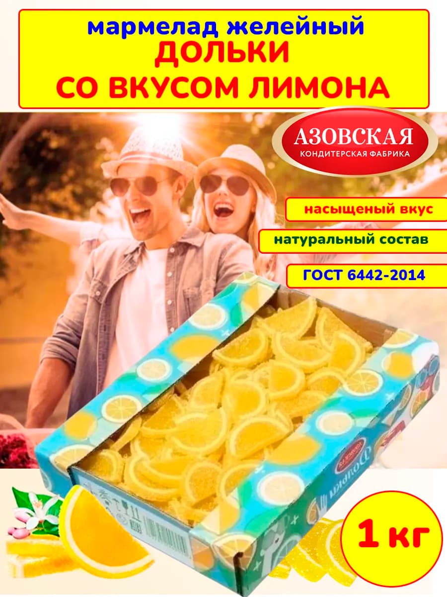 Мармелад желейный Дольки со вкусом лимона, 1 кг