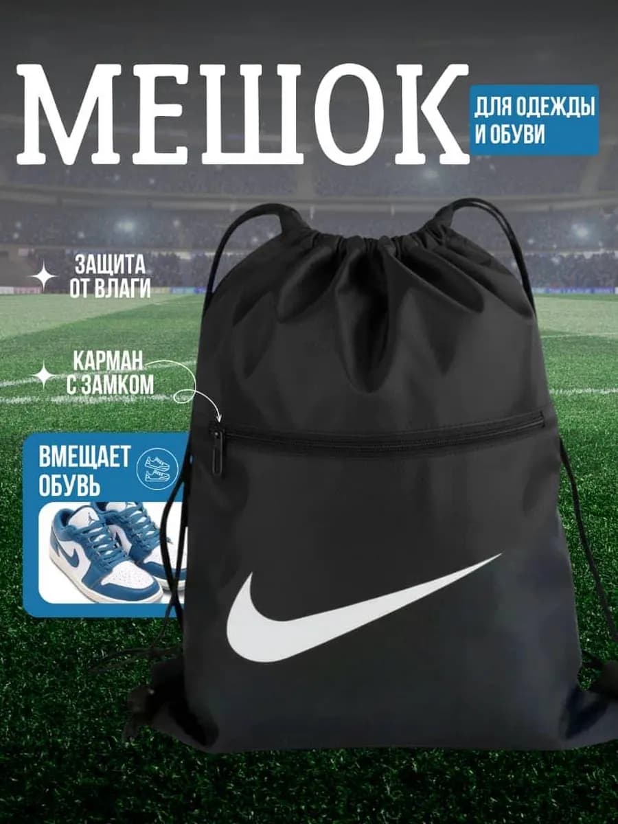 Мешок для обуви Nike
