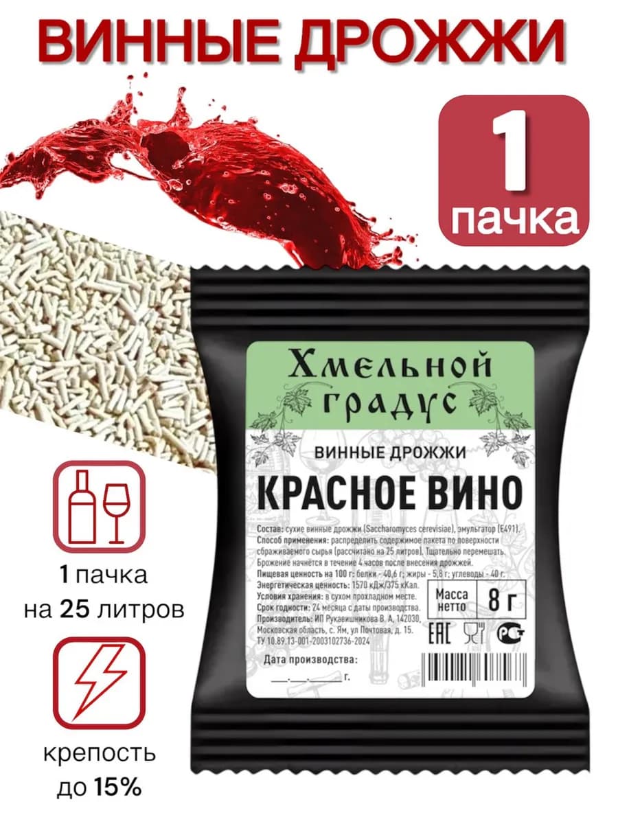 Дрожжи для красного вина (Хмельной Градус) 8 гр, 1 шт