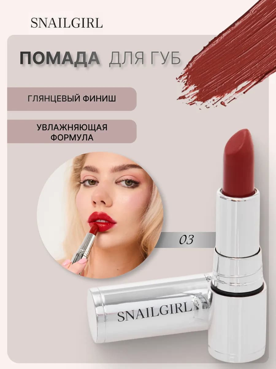 Губная помада Snailgirl