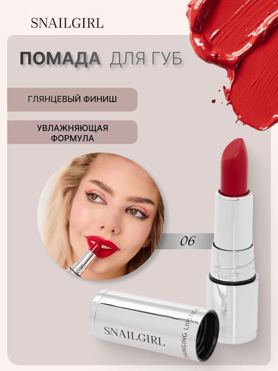 Губная помада Snailgirl