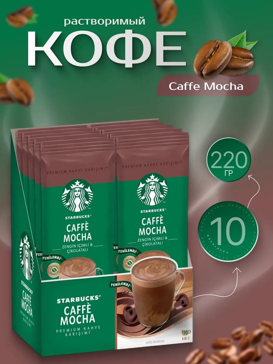 Растворимый Caffе Mocha - фото 1