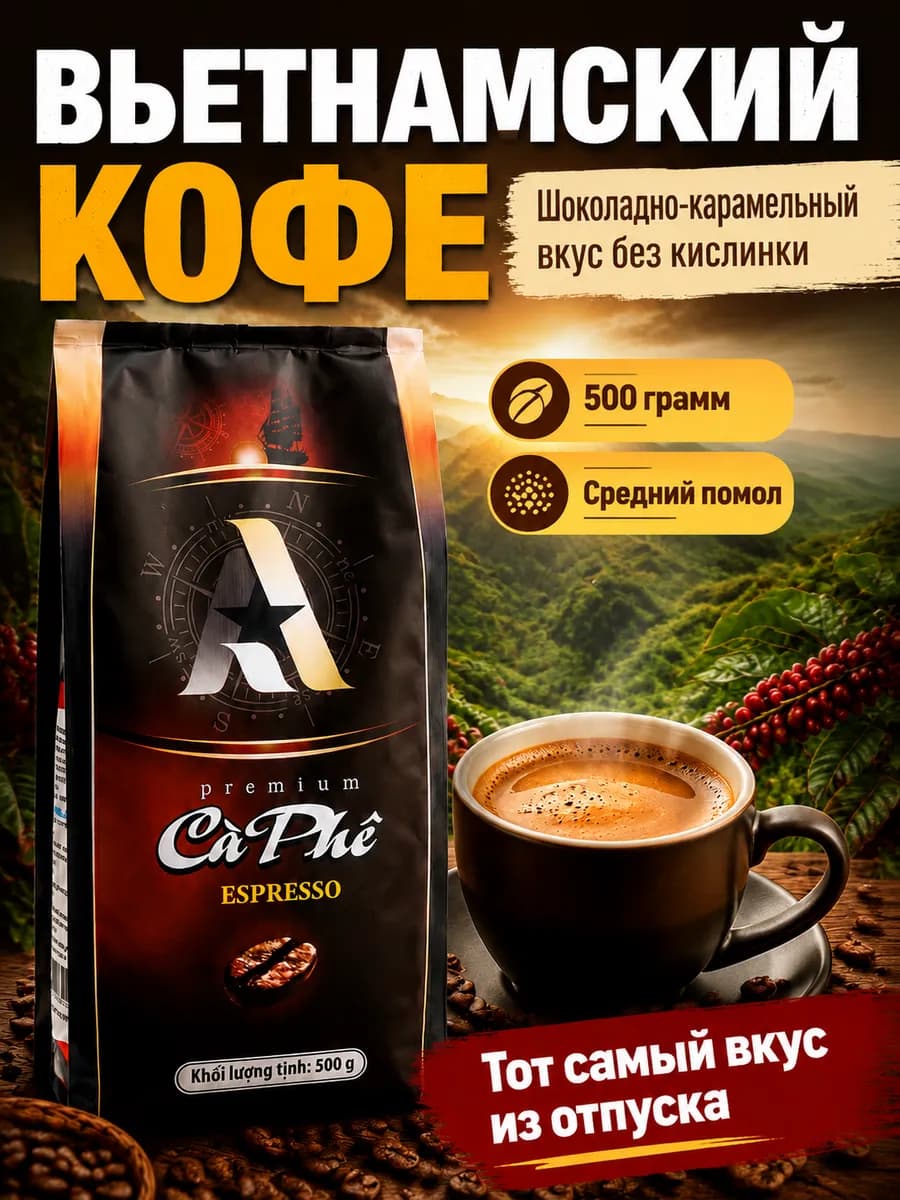 Кофе молотый вьетнамский 500 гр А - эспрессо премиум
