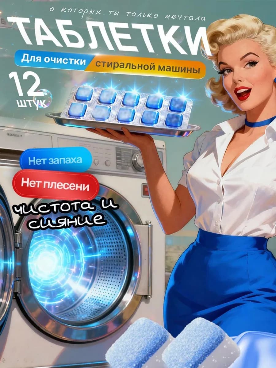 Очиститель для стиральных машин от запаха и грязи и плесени