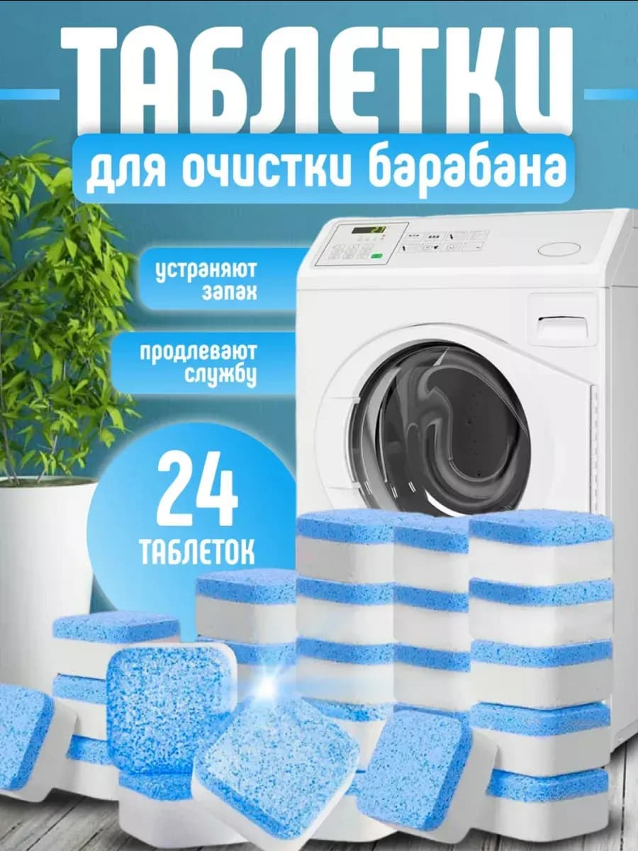 Очиститель для стиральных машин от запаха и грязи и плесени