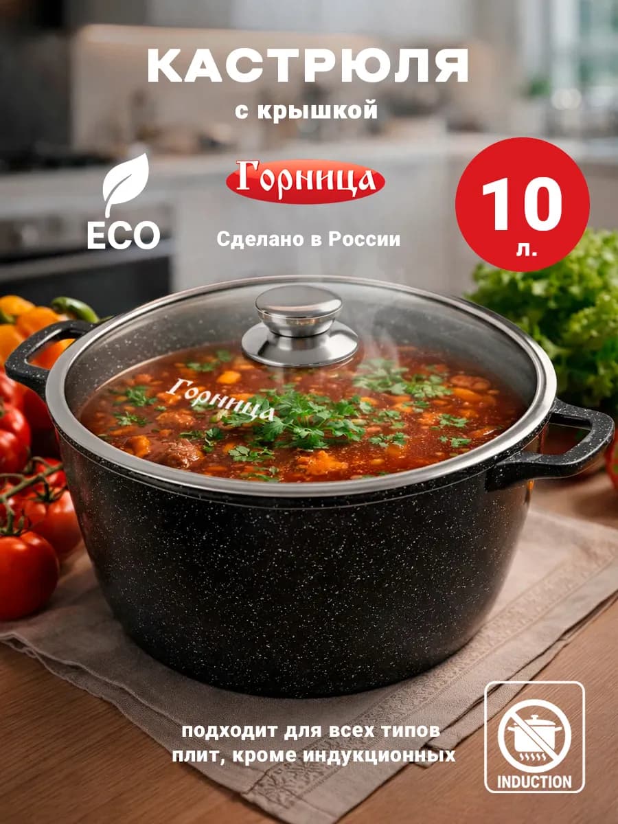 Кастрюля с крышкой 10 л
