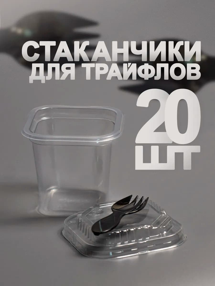 Креманка одноразовая с крышкой и вилкой 200 мл 20 шт