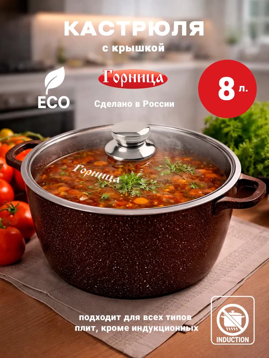 Кастрюля с крышкой 8 л