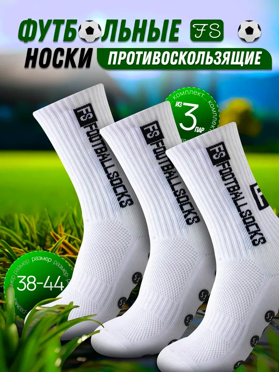 Носки противоскользящие футбольные 3 пары