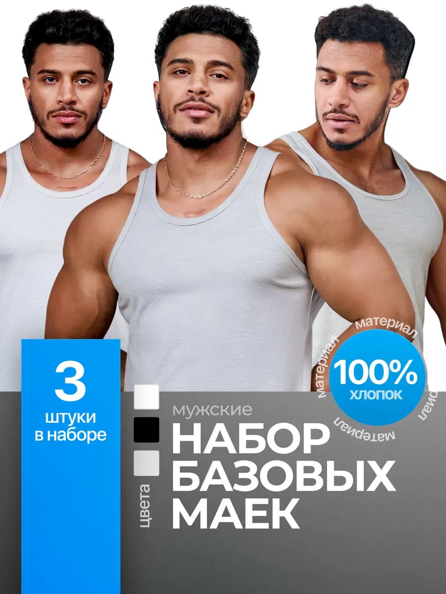 Базовая майка бельевая борцовка набор 3 шт