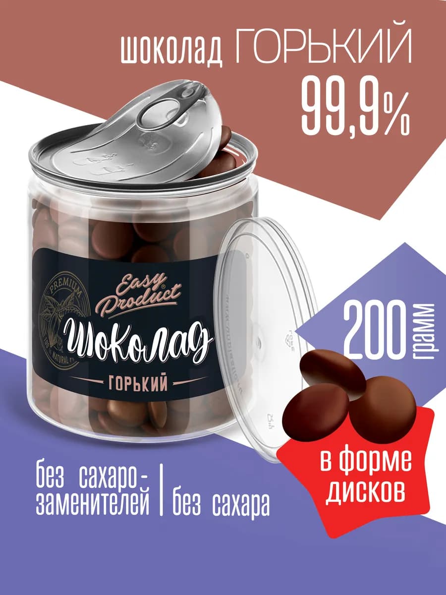 Шоколад кондитерский без сахара горький 99% 200 грамм