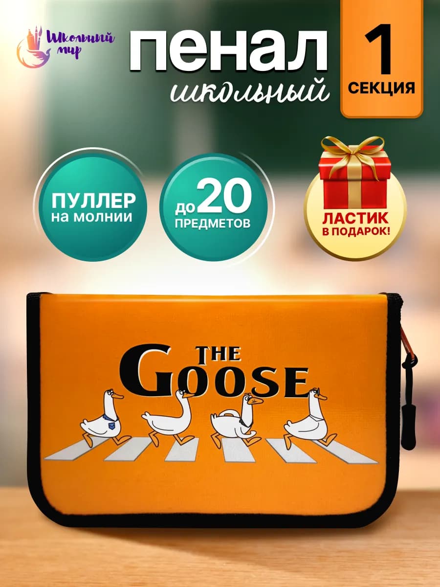 Пенал книжка школьный для мальчиков девочек Гуси