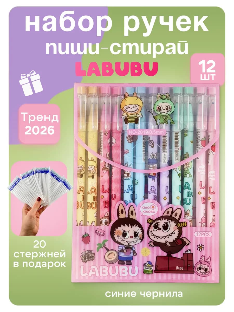 Ручки пиши стирай синие лабубу labubu