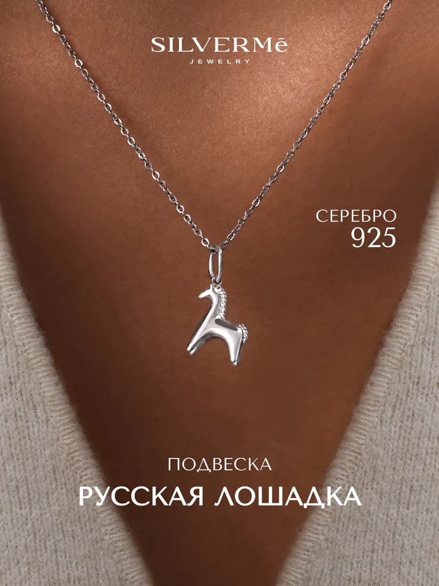 Подвеска серебряная лошадка символ года серебро 925
