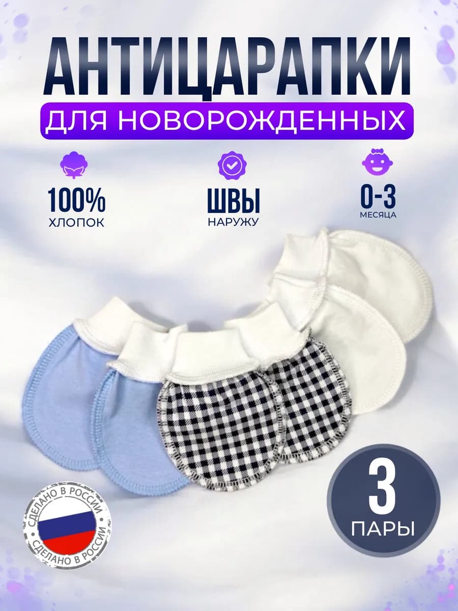 Антицарапки для новорожденных 3 пары