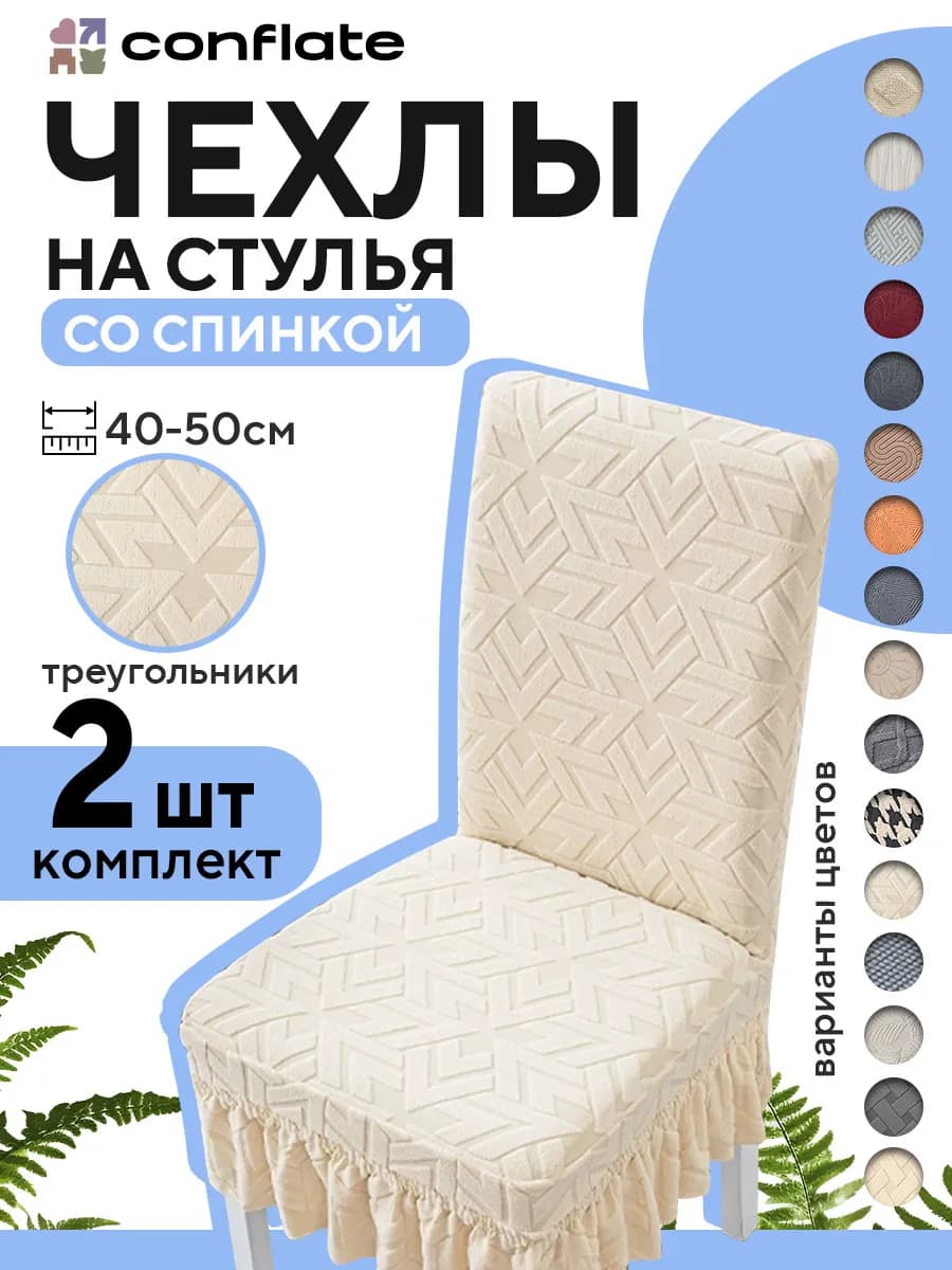 Чехлы на стулья со спинкой, 2 шт, бежевый