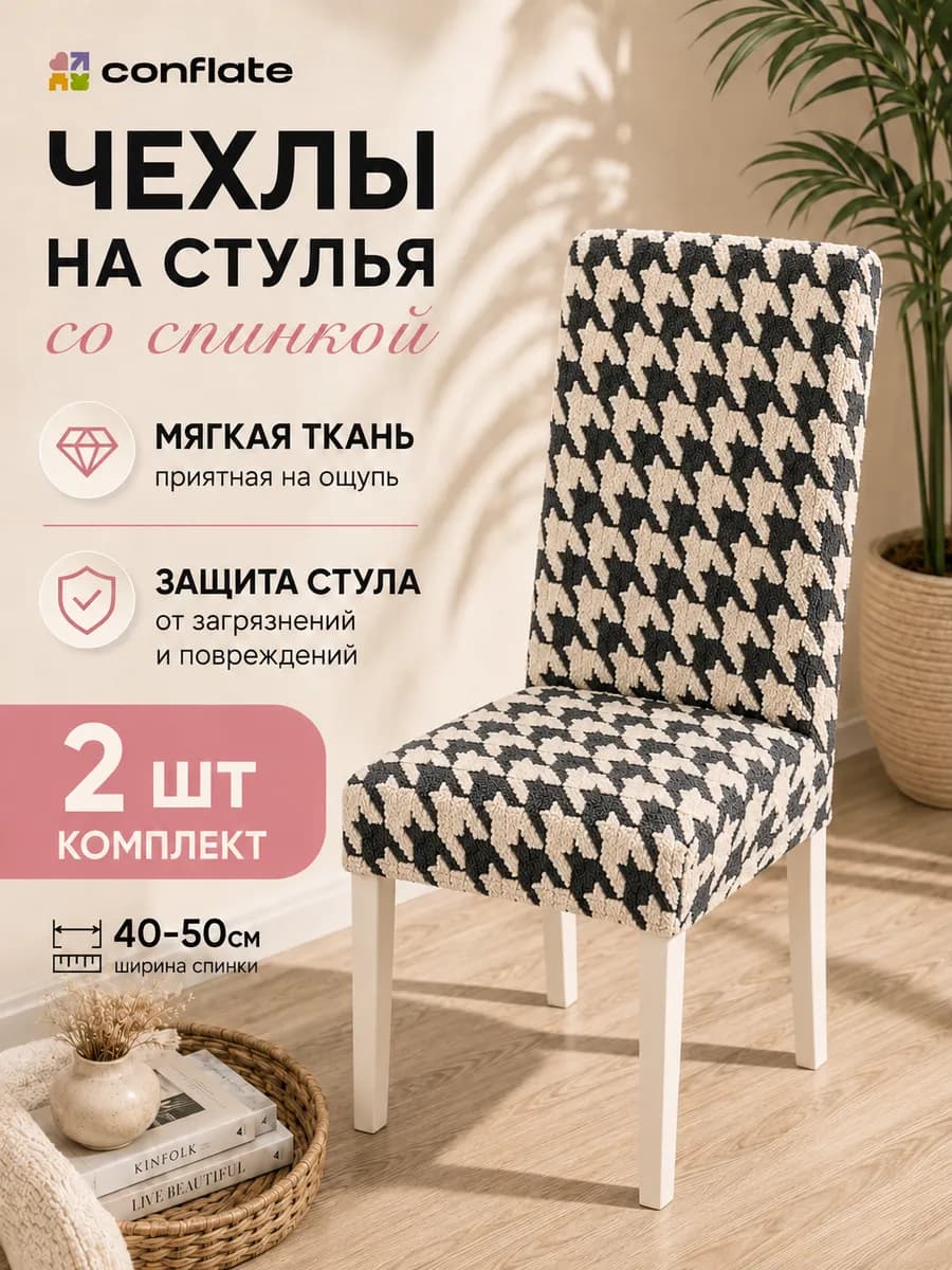Чехлы на стулья со спинкой, 2 шт, темный