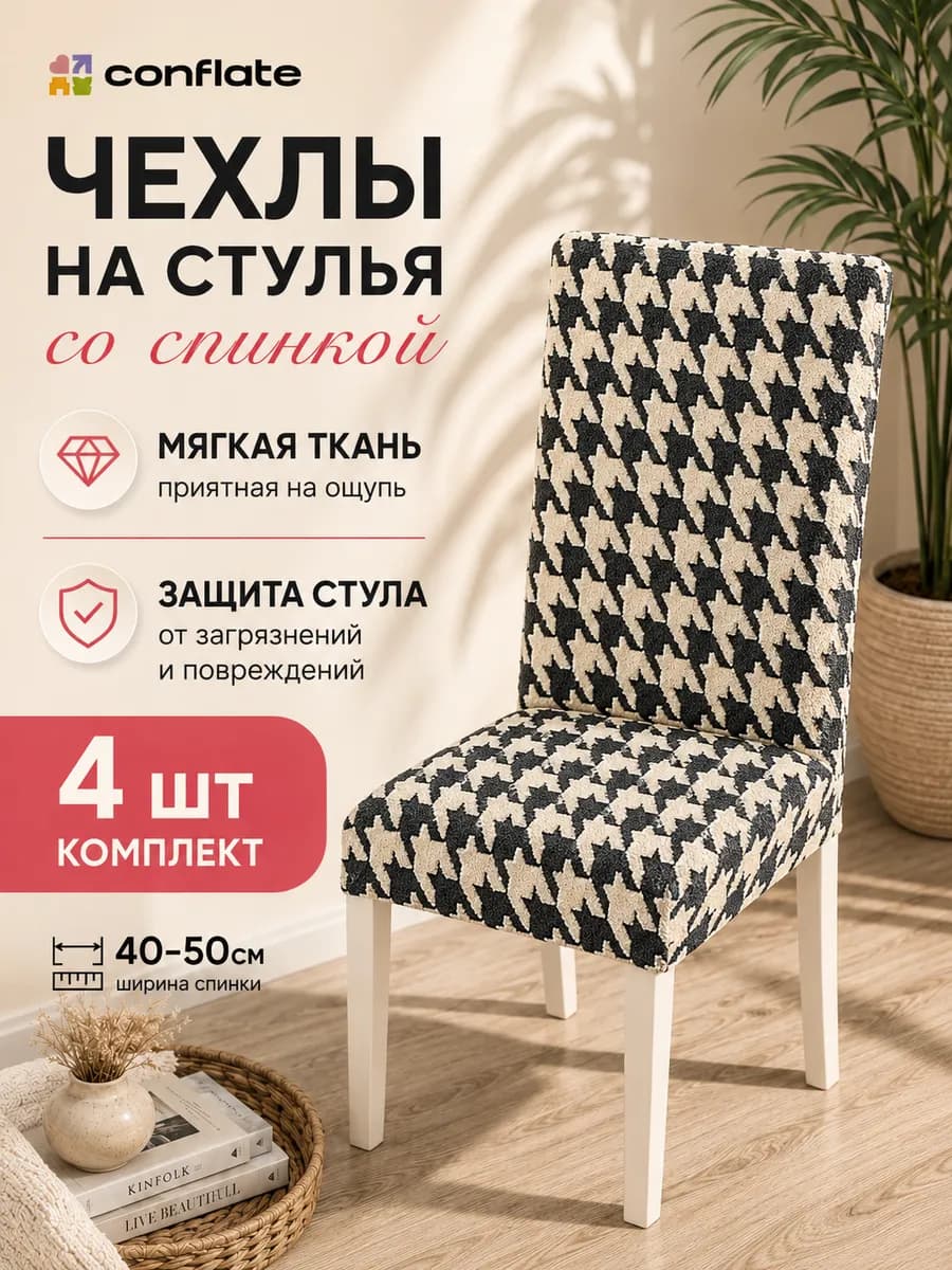 Чехлы на стулья со спинкой, 4 шт, черно-белый
