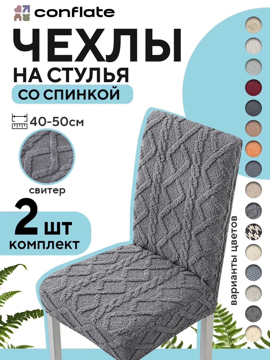 Чехлы на стулья со спинкой, 2 шт, серый