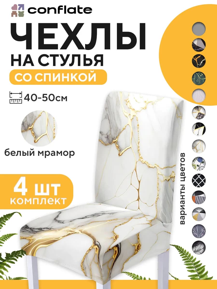 Чехлы на стулья со спинкой, 4 шт, светлый