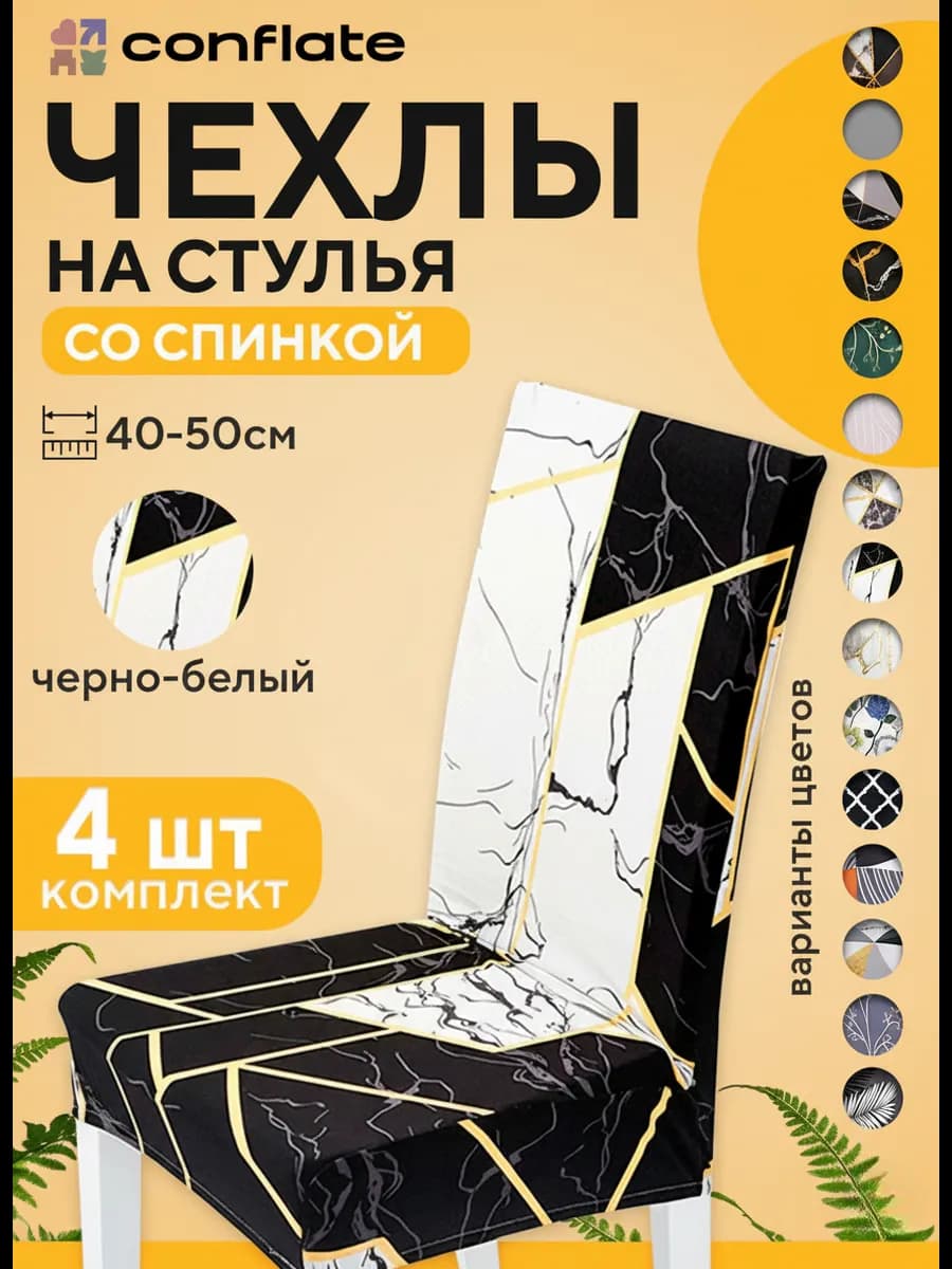 Чехлы на стулья со спинкой, 4 шт, черно-белый
