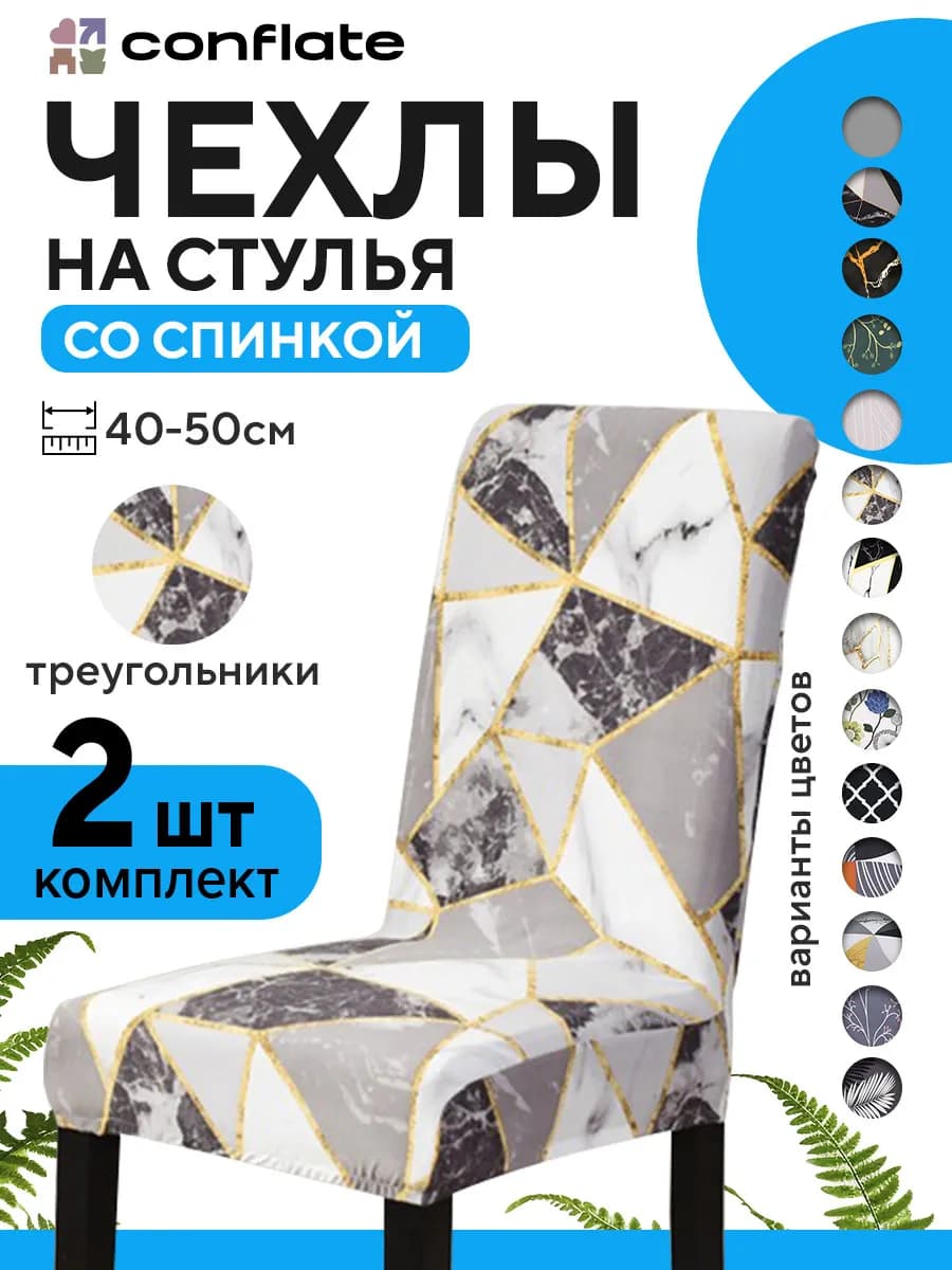 Чехлы на стулья со спинкой, 2 шт, серый