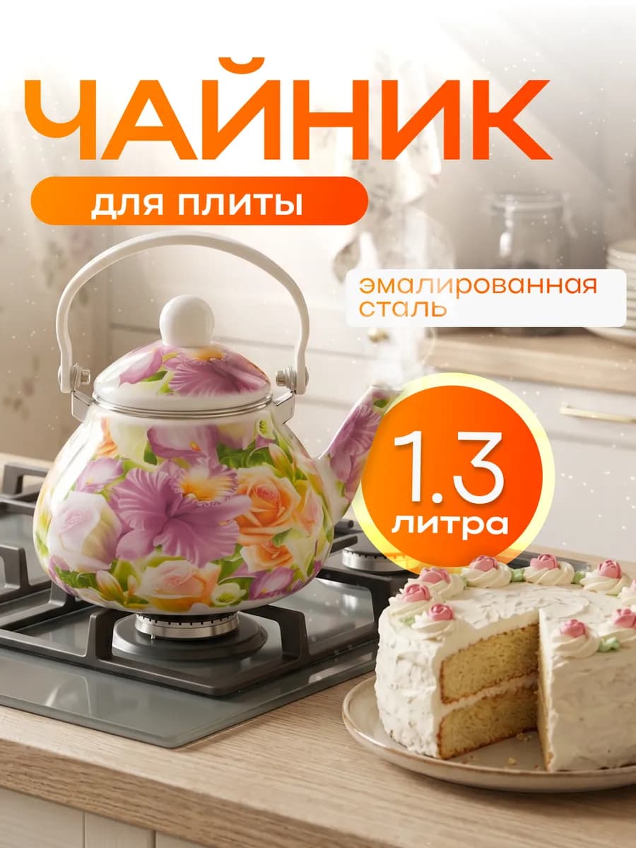 Чайник для плиты эмалированный EM-131X1 8 1,3л