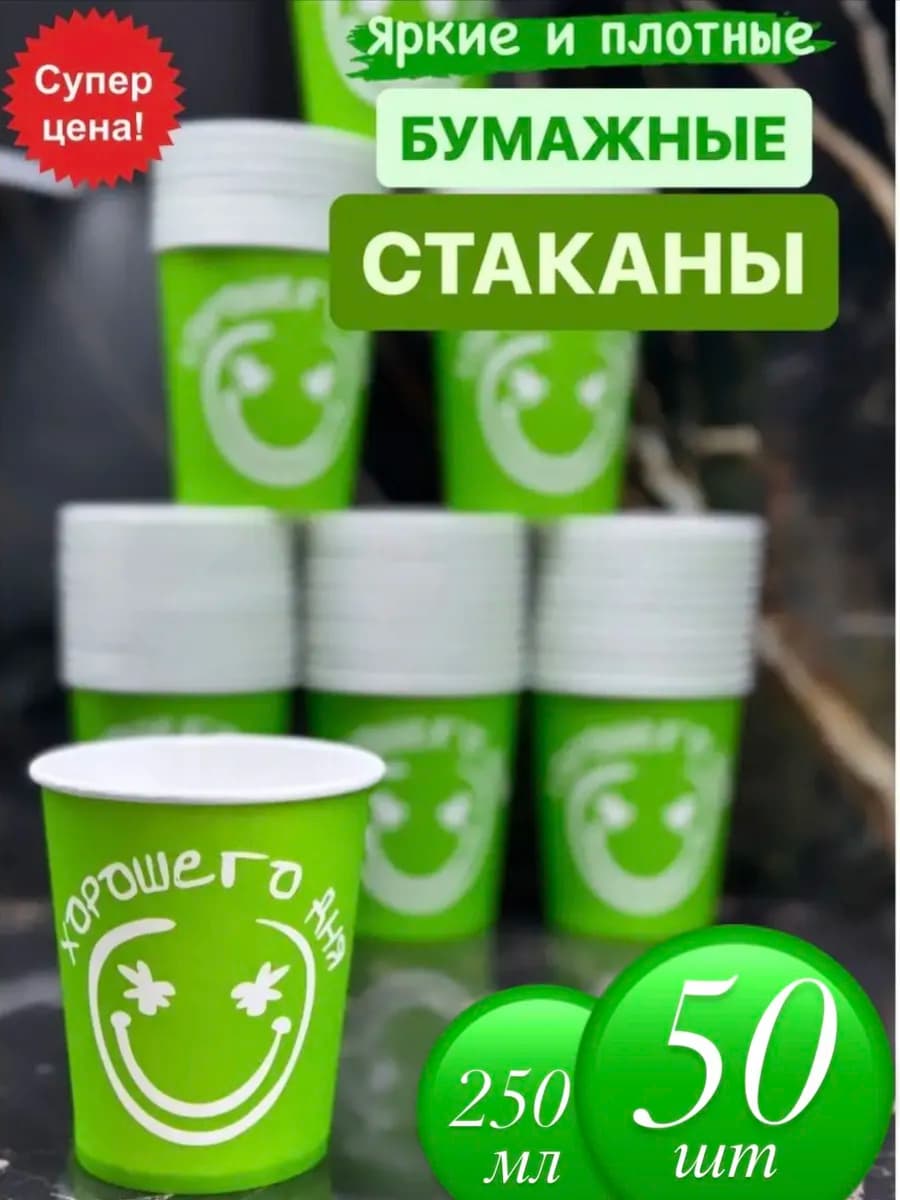 Стаканы бумажные одноразовые 250 мл 50 шт