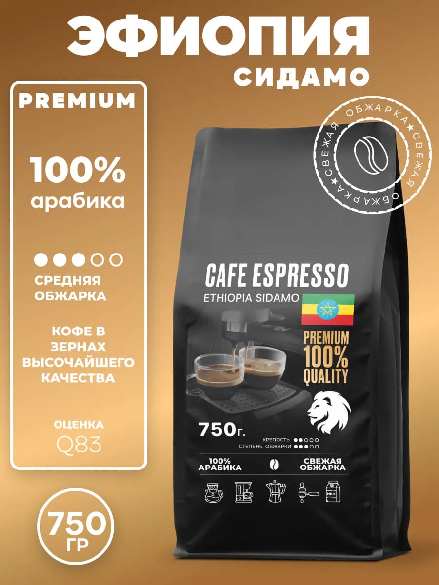 Кофе в зернах Эфиопия Сидамо 750 гр
