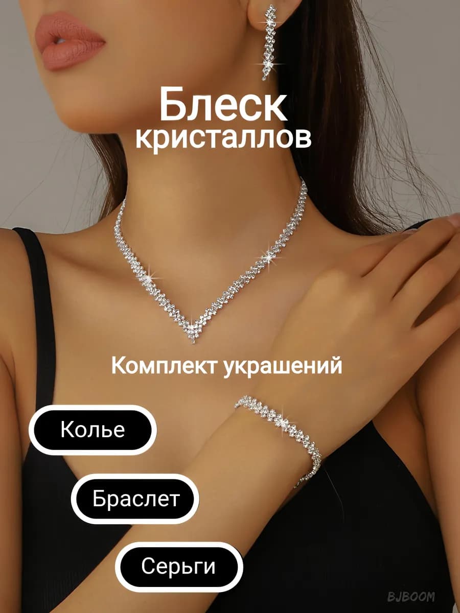Комплект бижутерии Колье, Серьги и Браслет