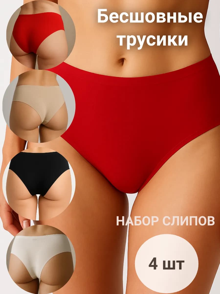 Трусы слипы бесшовные набор