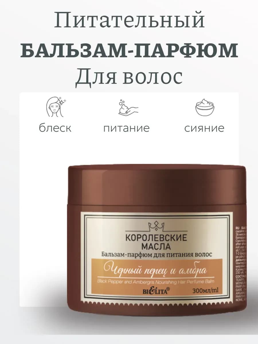 Бальзам для волос увлажняющий Черный перец и амбра