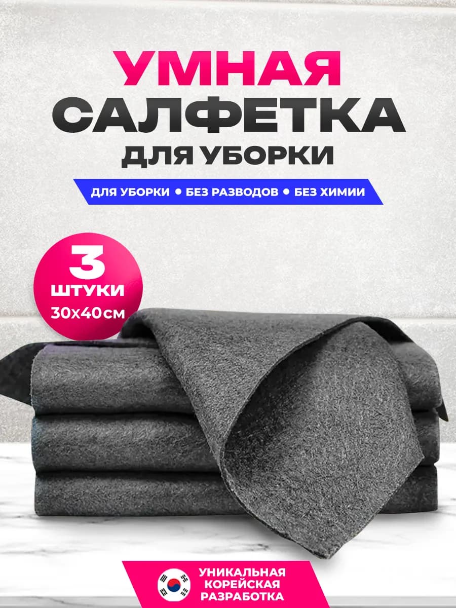 Умная салфетка для уборки корея