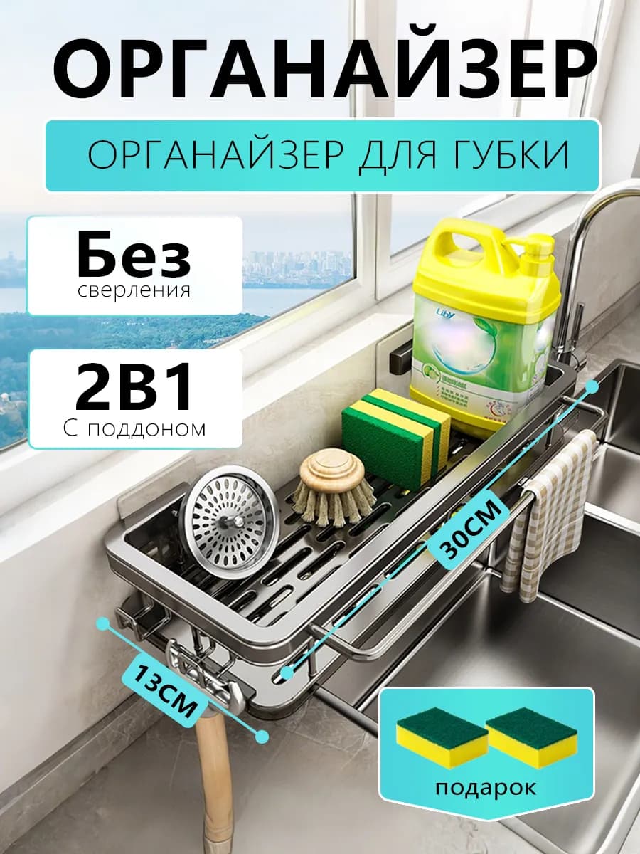 Кухонный органайзер для раковины и для губки моющего