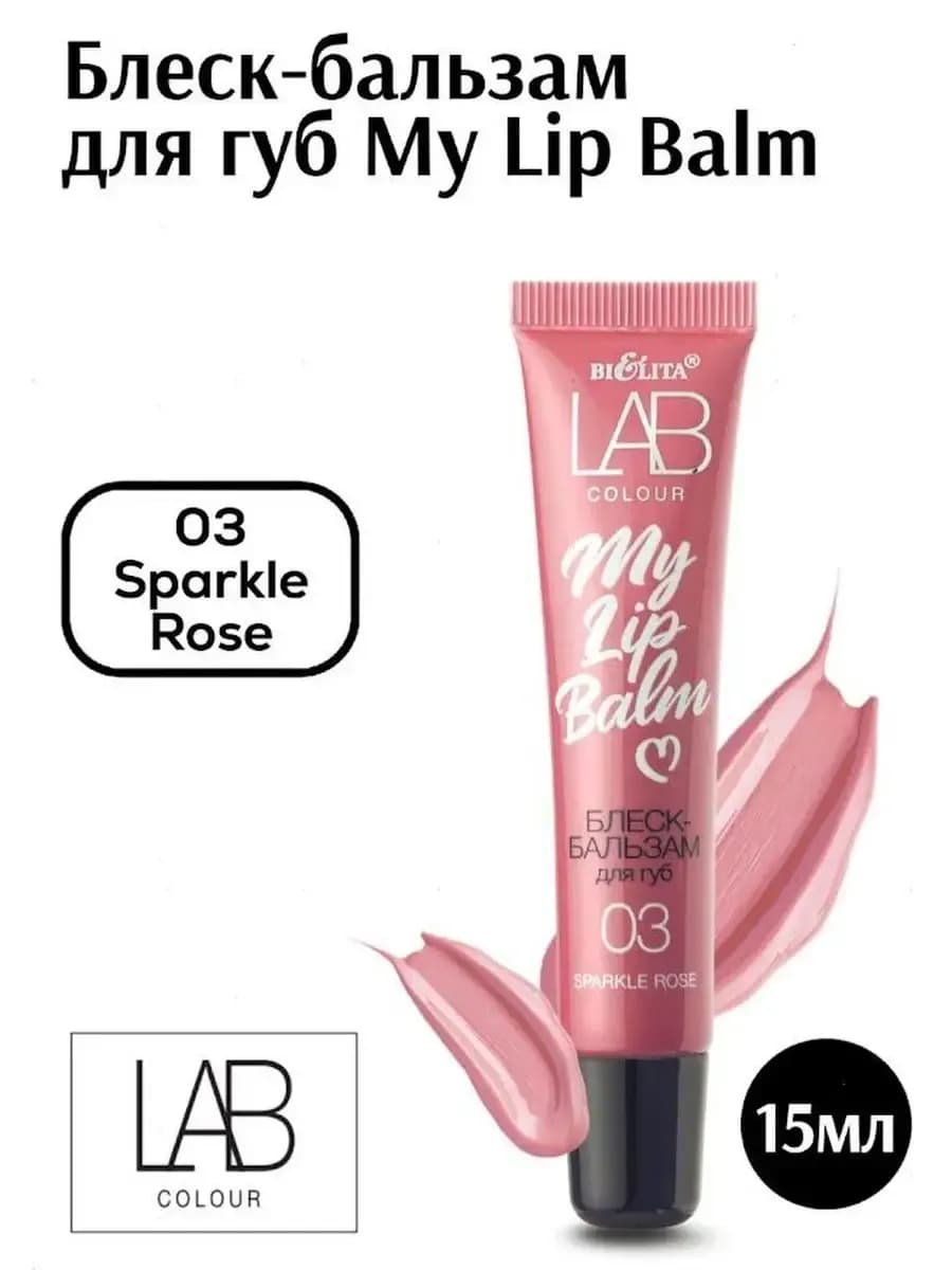 Блеск для губ LAB colour My Lip Balm 03