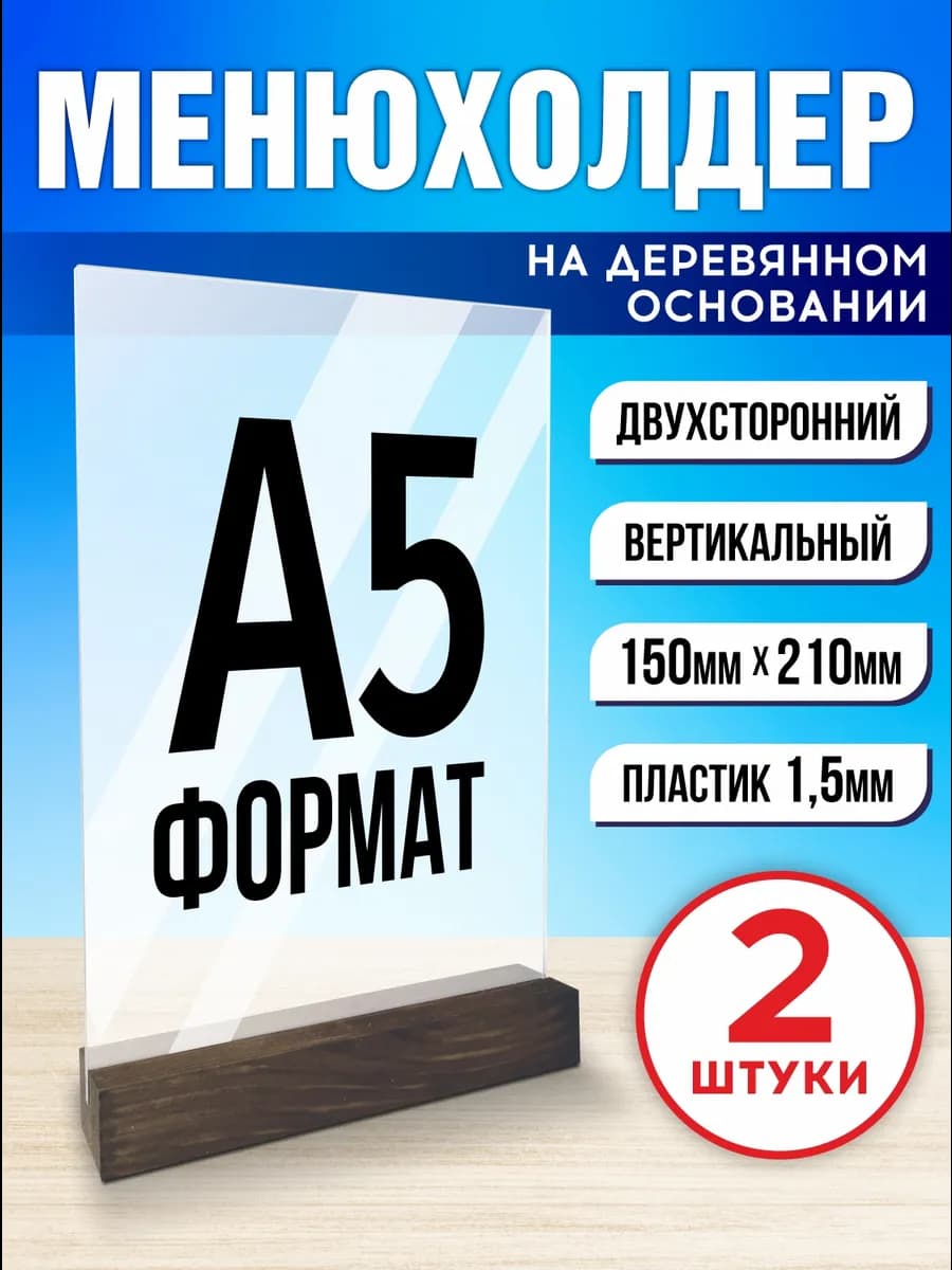 Менюхолдер А5 тейбл тент подставка вертикальная 2 шт