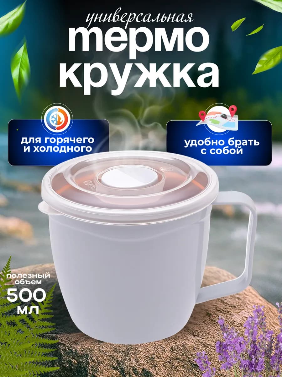 Термокружка с крышкой и ручкой 500мл