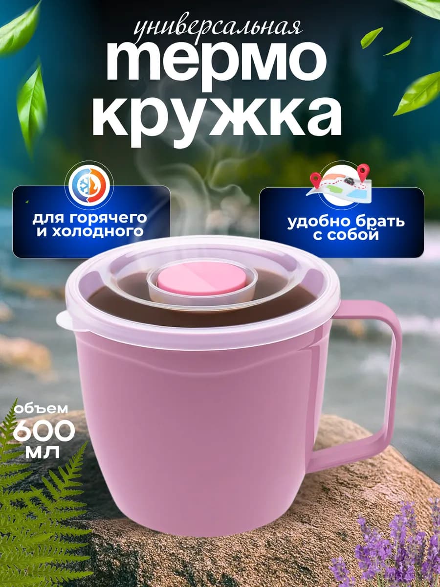 Термокружка с крышкой и ручкой 600мл