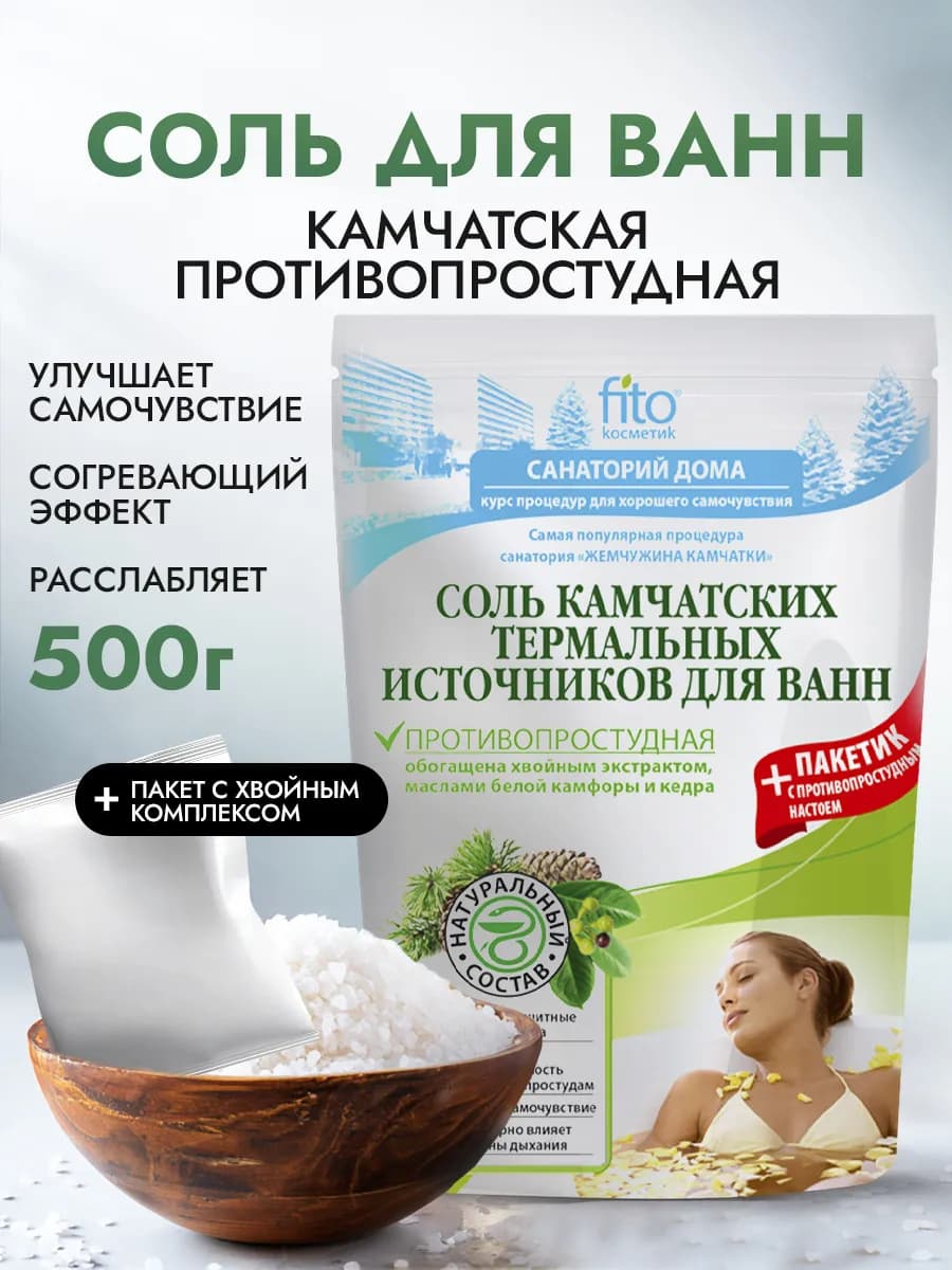 Соль для ванн Камчатских термальных источников Противопросту…