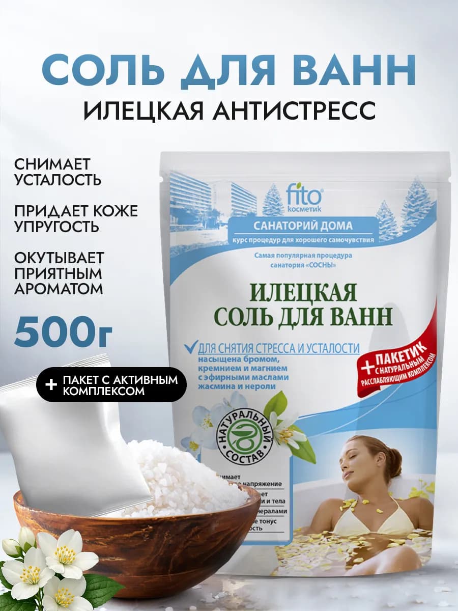 Соль для ванн Илецкая Для снятия стресса и усталости (500гр+…