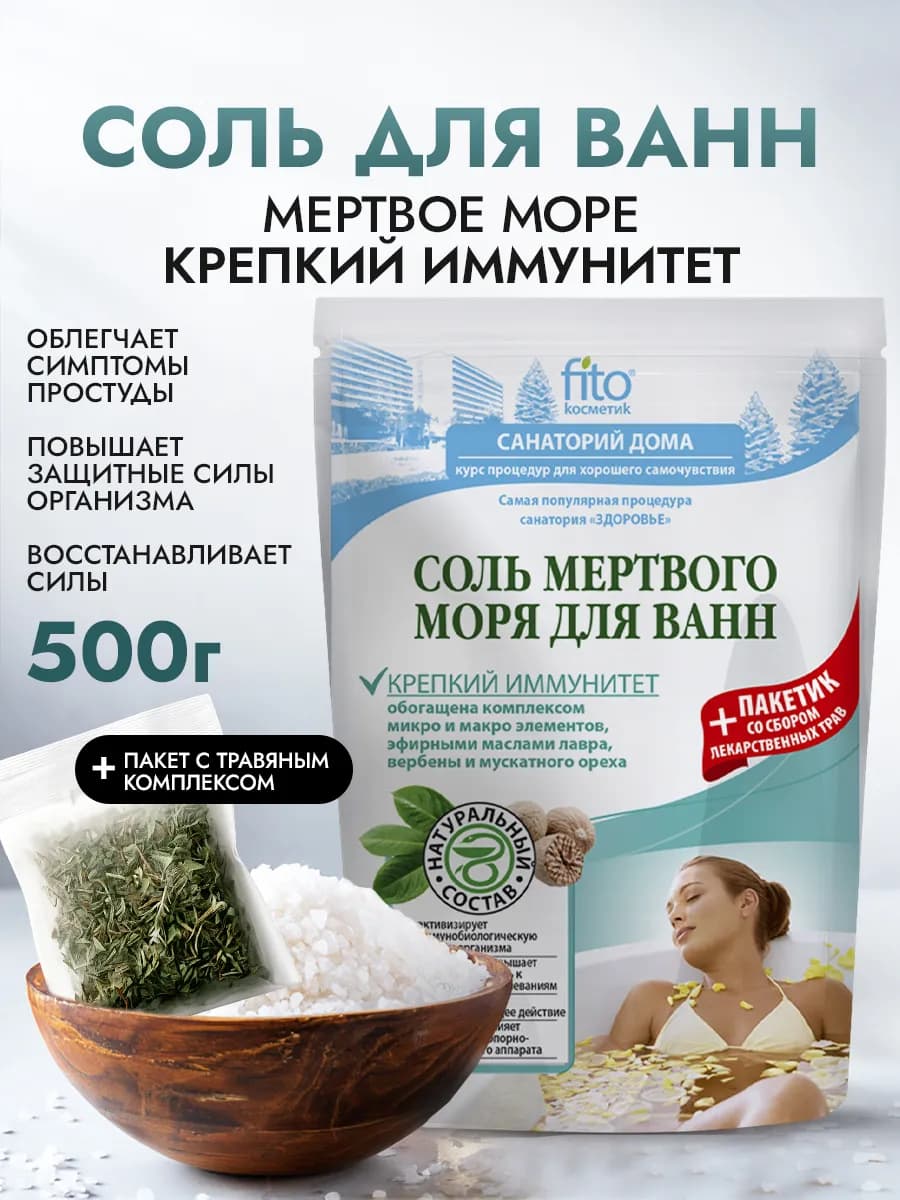Соль для ванн Мертвого моря Крепкий иммунитет