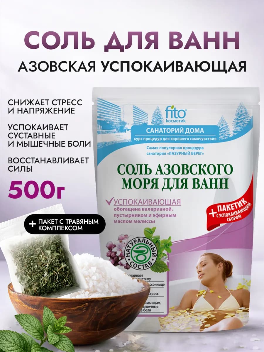 Соль для ванн Азовского моря Успокаивающая (500гр+30) - фото 1