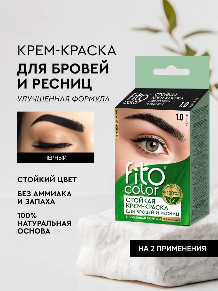 Стойкая крем-краска для бровей и ресниц, Черный, 1шт