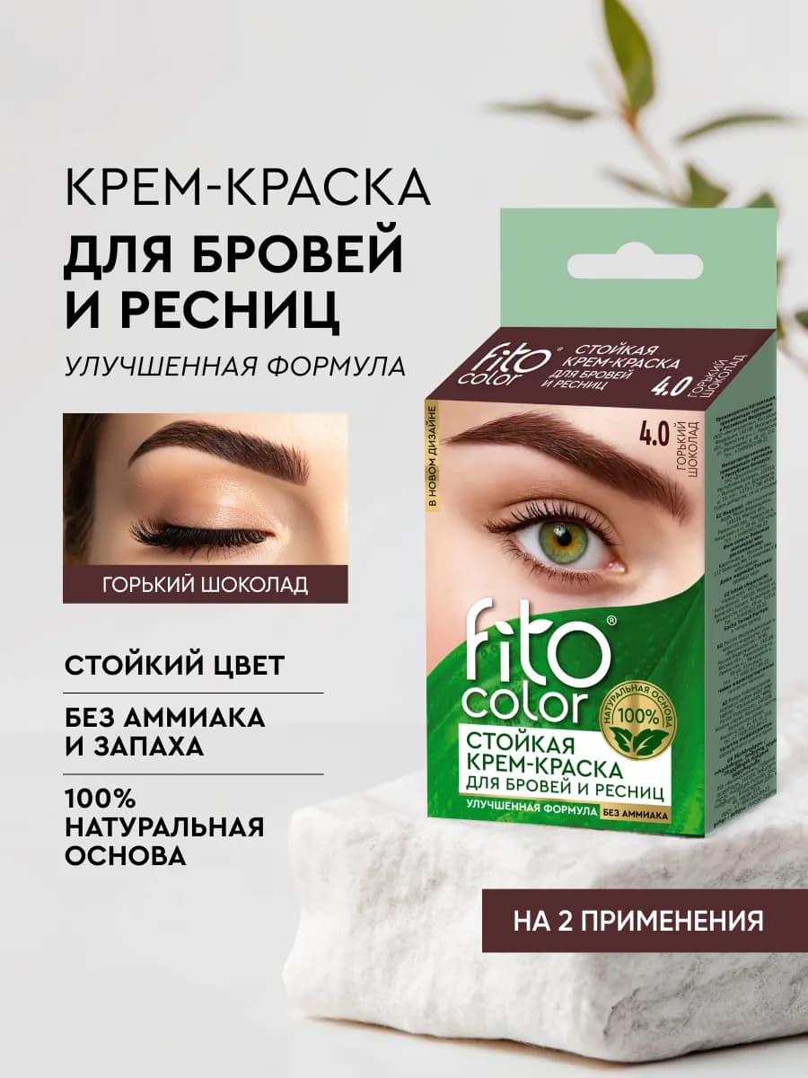 Стойкая крем-краска для бровей и ресниц Горький шоколад,1шт