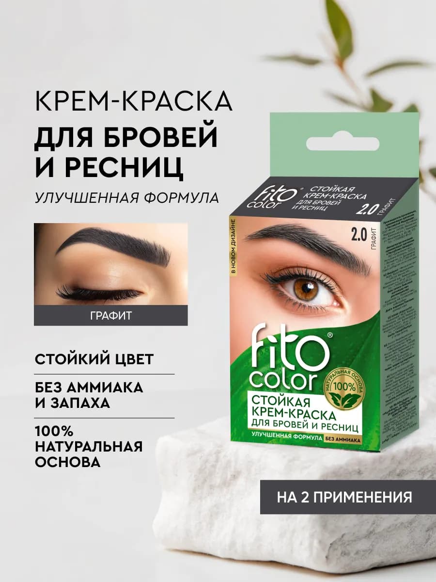 Стойкая крем-краска для бровей и ресниц, Графит, 1шт