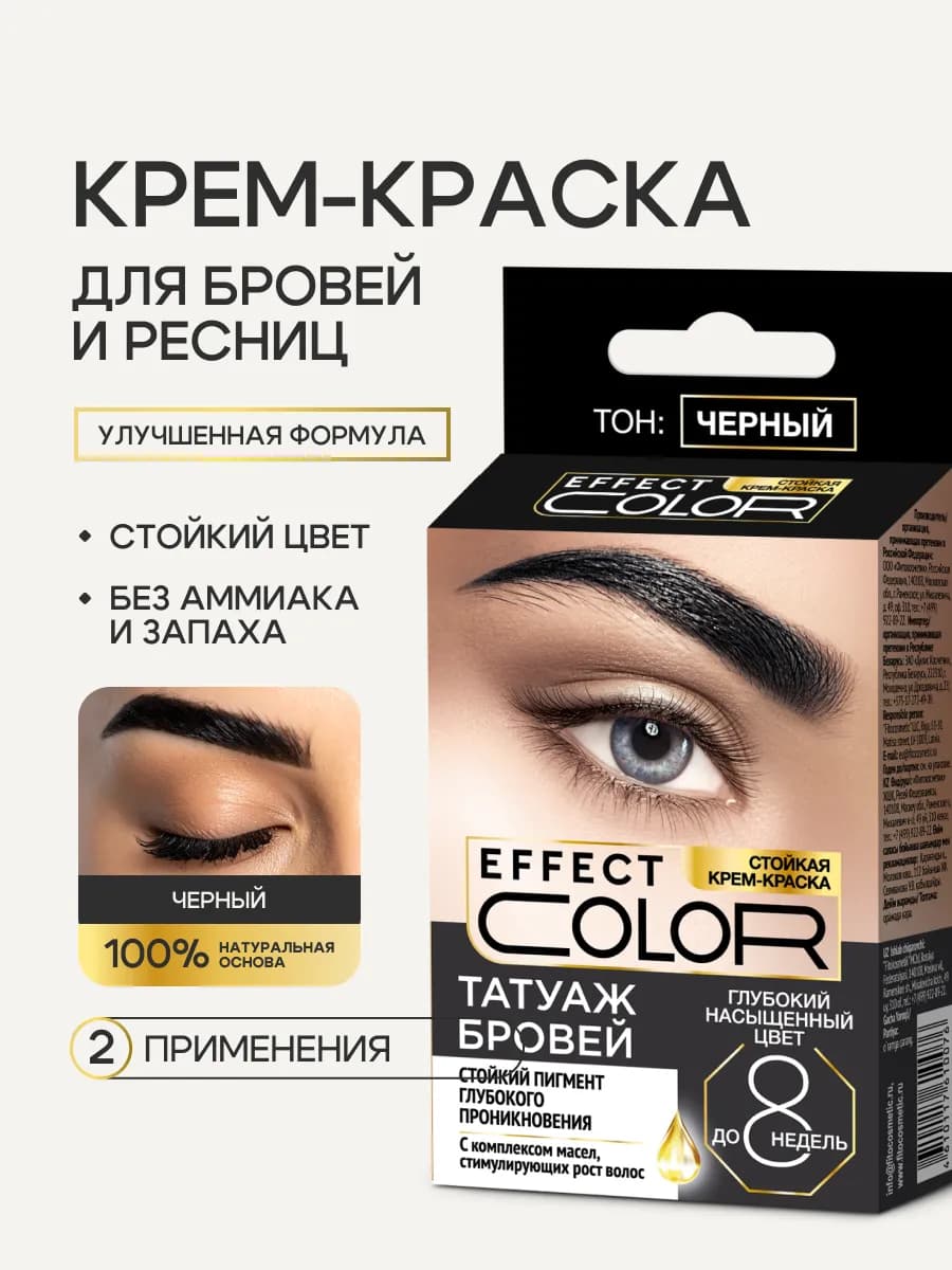 Стойкая крем-краска для бровей и ресниц, Черный, 1шт