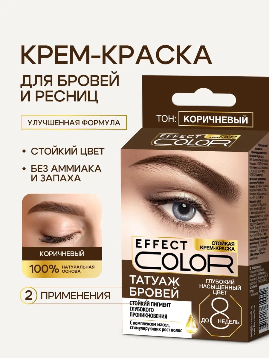 Стойкая крем-краска для бровей, Коричневый, 1шт