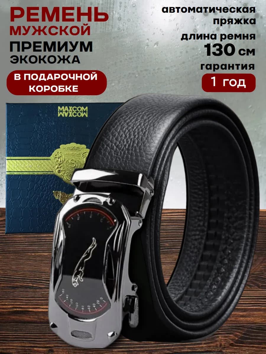 Ремень мужской кожаный с автоматической пряжкой для джинс