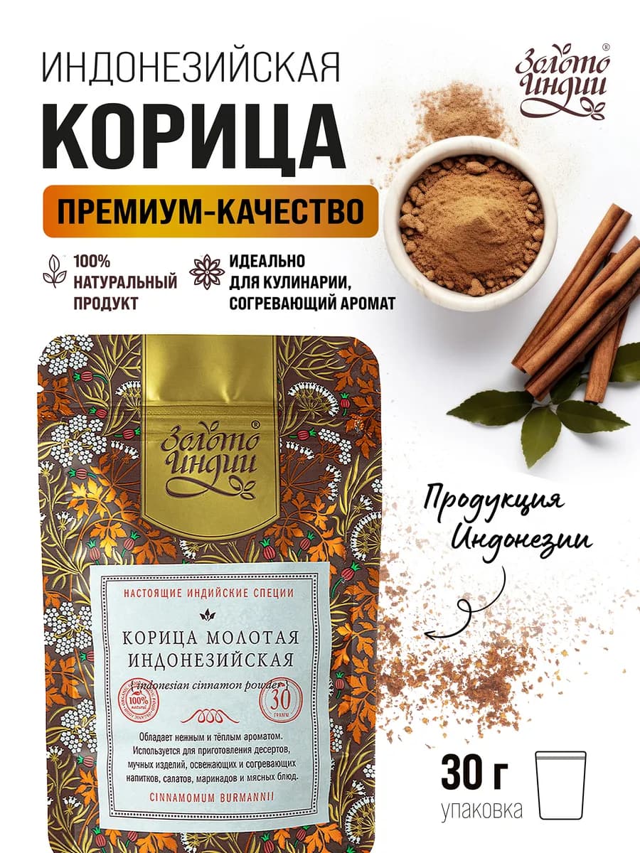 Корица молотая натуральная индонезийская 30г