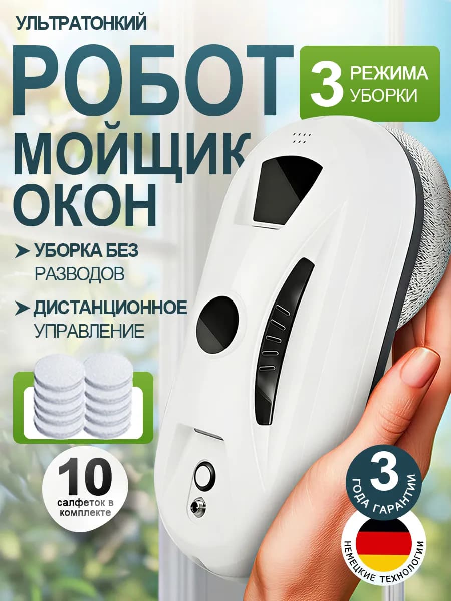 Робот мойщик окон мощный